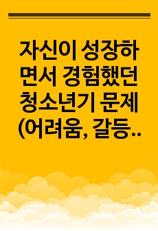 자신이 성장하면서 경험했던 청소년기 문제(어려움, 갈등)를 간단히 기술하고, 현재 언론 매체(신문, TV, 인터넷 등)에서 보도된 청소년문제 중 자신의 문제와 연관성이 있는 보도내용을 함께 소개하여, 이에 대한 원인..