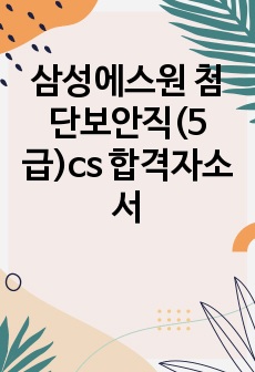 삼성에스원 첨단보안직(5급)cs 합격자소서