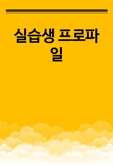 실습생 프로파일