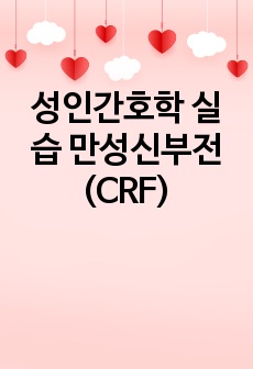 성인간호학 실습 만성신부전(CRF)