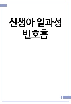 신생아 일과성 빈호흡