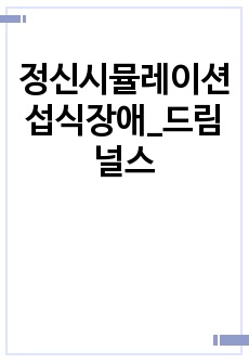 정신시뮬레이션 섭식장애_드림널스