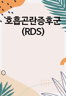 호흡곤란증후군(RDS)