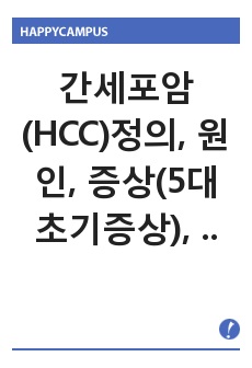 간세포암(HCC)정의, 원인, 증상(5대 초기증상), 진단, 치료(화학요법, 고주파 응고치료술, 경피적 에탄올 주입술, 경동맥 화학색전술)