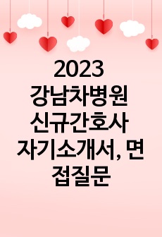 2023 강남차병원 신규간호사 자기소개서, 면접질문 (합격인증o, 스펙기재)