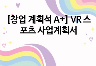 [창업 계획석 A+] VR 스포츠 사업계획서