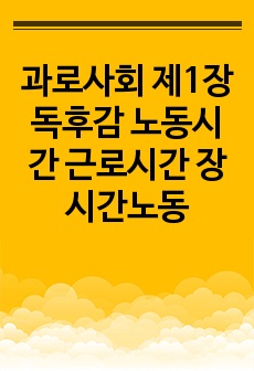 과로사회 제1장  독후감 노동시간 근로시간 장시간노동