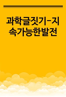 과학글짓기-지속가능한발전