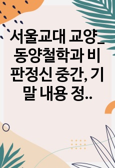 서울교대 교양_동양철학과 비판정신 중간, 기말 내용 정리