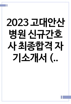 2023 고대안산병원 신규간호사 최종합격 자기소개서 (합격인증 O)