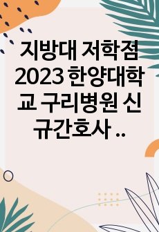 지방대 저학점 2023 한양대학교 구리병원 신규간호사 합격 자기소개서 (합격인증 O)