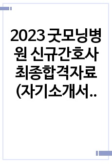 2023 굿모닝병원 신규간호사 최종합격자료 (자기소개서, 면접, 필기 합격 인증 O)