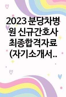 2023 분당차병원 신규간호사 최종합격자료 (자기소개서, 면접, 필기 합격 인증 O)