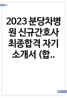 2023 분당차병원 신규간호사 최종합격 자기소개서 (합격인증 O)