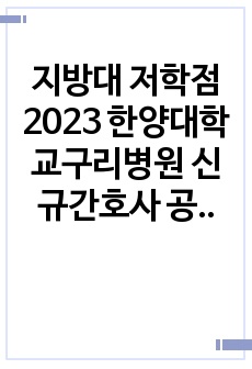 지방대 저학점 2023 한양대학교구리병원 신규간호사 공채합격 자기소개서, AI 팁, 면접 후기 (서류, AI역검, 1차면접합격 인증 O 2차 면접 철회)