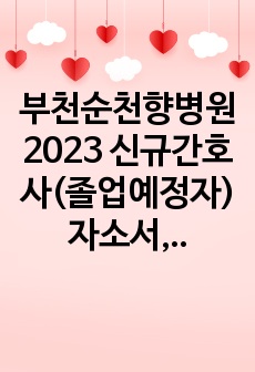 부천순천향병원 2023 신규간호사(졸업예정자) 자소서, 전공면접 후기(서류합격 인증, 스펙 O)