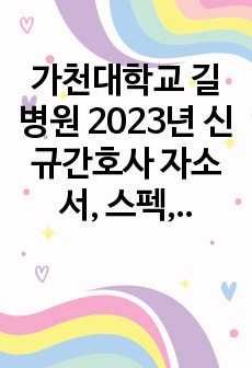 가천대학교 길병원 2023년 신규간호사 자소서, 스펙, 서류합격 인증ㅇ