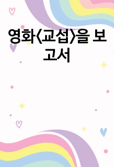 영화<교섭>을 보고서