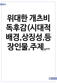 위대한 개츠비 독후감(시대적배경,상징성,등장인물,주제,개츠비가 위대한 이유)