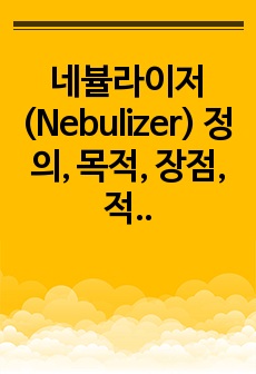 네뷸라이저(Nebulizer) 정의, 목적, 장점, 적응증, 약물의종류, 사용방법, 절차, 주의사항
