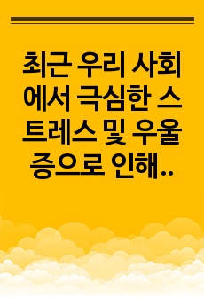 최근 우리 사회에서 극심한 스트레스 및 우울증으로 인해 자살까지 이르는 모습을 종종 볼 수 있다. 이에 스트레스의 적절한 대처를 위해 본인이 사용한 방법 3가지를 기술하고, 스트레스를 조절해야 하는 이유에 대하여 이..