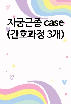 자궁근종 case (간호과정 3개)