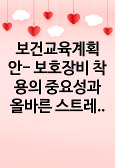 보건교육계획안- 보호장비 착용의 중요성과 올바른 스트레칭