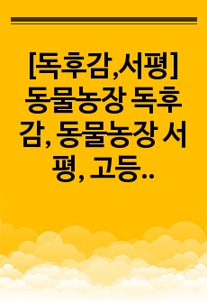 [독후감,서평] 동물농장 독후감, 동물농장 서평, 고등학생 독후감