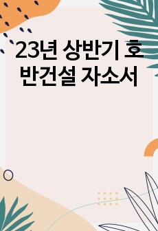 23년 상반기 호반건설 자소서