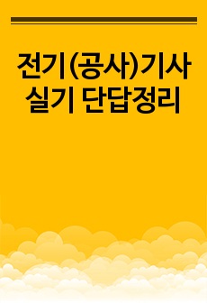 전기(공사)기사 실기 단답정리