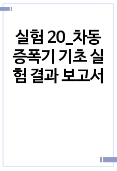 실험 20_차동 증폭기 기초 실험 결과 보고서