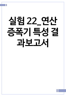 실험 22_연산 증폭기 특성 결과보고서