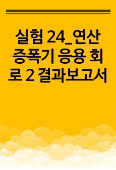 실험 24_연산 증폭기 응용 회로 2 결과보고서