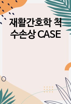 재활간호학 척수손상 CASE