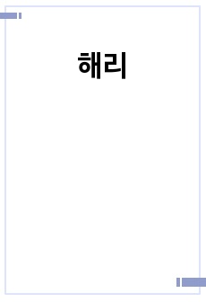 해리