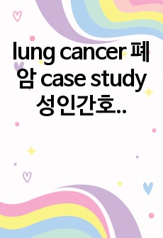 lung cancer 폐암 case study 성인간호학실습, 수술 후 손상과 관련된 비효율적 호흡양상