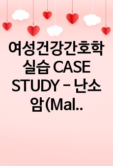 여성건강간호학실습 CASE STUDY - 난소암(Malignant neoplasm of ovary) A+자료[간호진단3개, 간호과정2개]