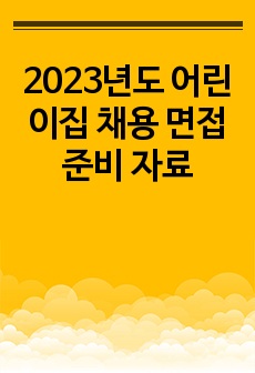 2023년도 어린이집 채용 면접 준비 자료