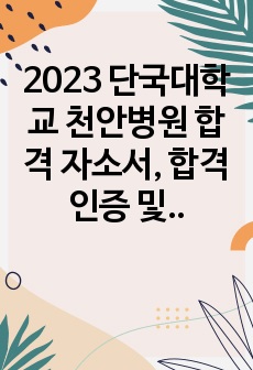 2023 단국대학교 천안병원 합격 자소서, 합격인증 및 개인면접 tip