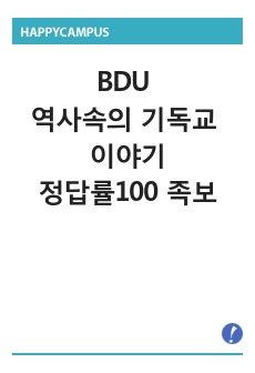 BDU 역사속의 기독교 이야기 정답률100 족보