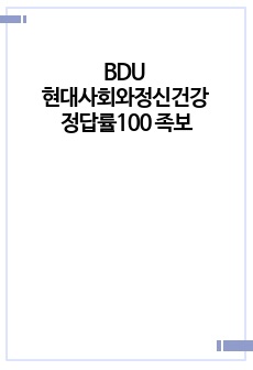 BDU 현대사회와정신건강 정답률100 족보