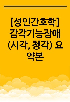 [성인간호학] 감각기능장애(시각, 청각) 요약본