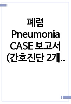 폐렴 Pneumonia CASE 보고서 (간호진단 2개-욕창포함) A+받은 레포트(양식포함)