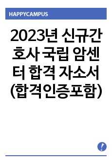 2023년 신규간호사 국립 암센터 합격 자소서 (합격인증포함)