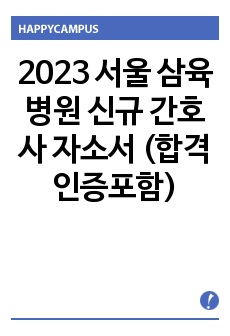 2023 서울 삼육병원 신규 간호사 자소서 (합격인증포함)