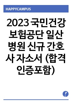 2023 국민건강보험공단 일산병원 신규 간호사 자소서 (합격인증포함)