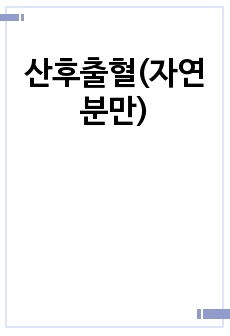 산후출혈(자연분만)