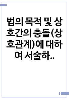 법의 목적 및 상호간의 충돌(상호관계)에 대하여 서술하시오.