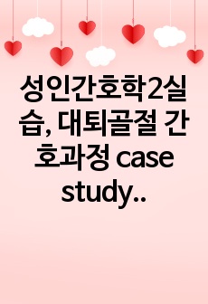 성인간호학2실습, 대퇴골절 간호과정 case study, A+자료