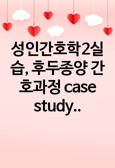 성인간호학2실습, 후두종양 간호과정 case study, A+자료